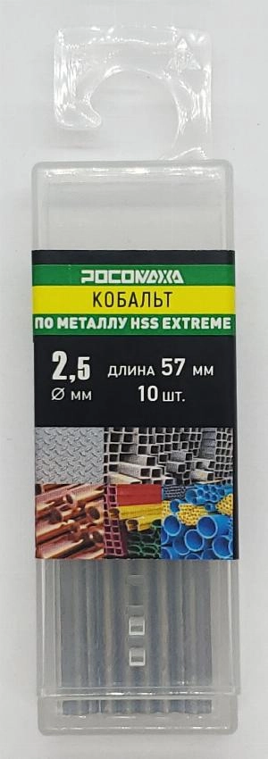 Сверло по металлу 2,5х57 мм (10 шт.) Extreme COBALT 5% (HSS-G P6M5K5) "РОСОМАХА"
