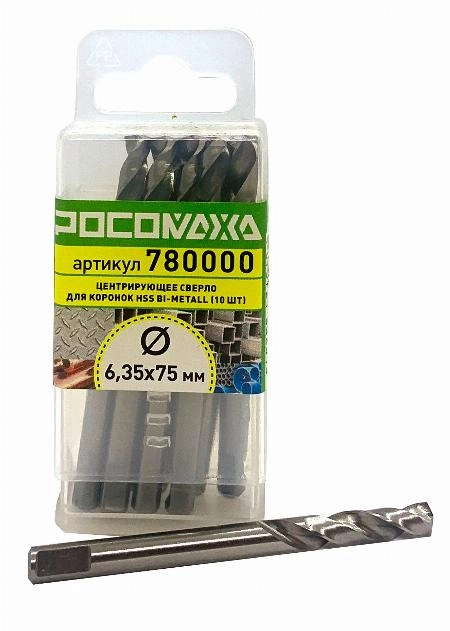 Центрирующее сверло 6,35х75 мм (10 шт.) для держателей "РОСОМАХА"