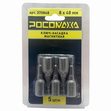 Ключ-насадка магнитная 8х48мм (5 шт./уп) "РОСОМАХА"