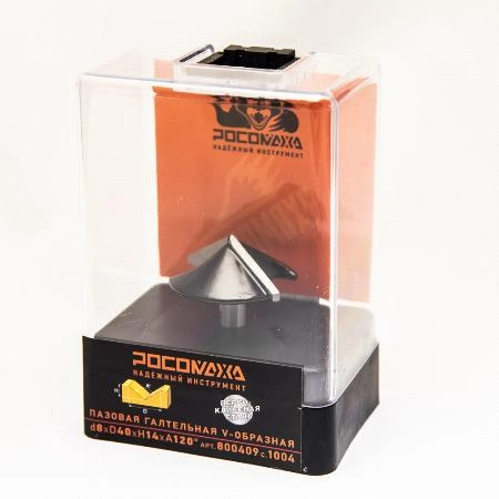 Фреза пазовая галтельная V-образная d8*D40*H14*A120° "РОСОМАХА" серия 1004