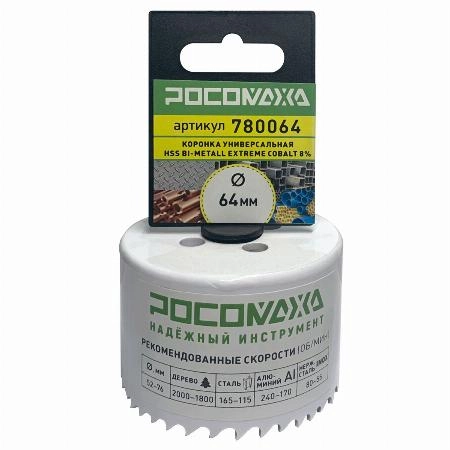 Коронка HSS Bi-Metall Extreme Cobalt 8% 64 мм "РОСОМАХА"