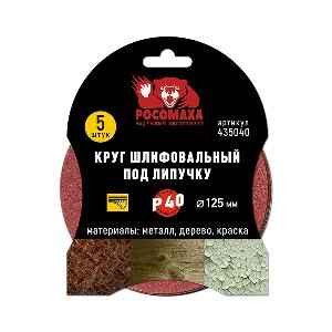 Круг шлифовальный под липучку 125 мм зерно 40 (5 шт./уп.) "РОСОМАХА"