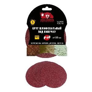 Круг шлифовальный под липучку 125 мм зерно 40 (5 шт./уп.) "РОСОМАХА"