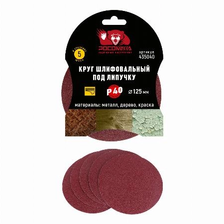 Круг шлифовальный под липучку 125 мм зерно 40 (5 шт./уп.) "РОСОМАХА"
