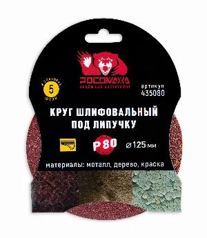 Круг шлифовальный под липучку 125 мм зерно 80 (5 шт./уп.) "РОСОМАХА"