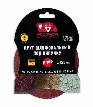 Круг шлифовальный под липучку 125 мм зерно 180 (5 шт./уп.) "РОСОМАХА"