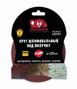 Круг шлифовальный под липучку 125 мм зерно 400 (5 шт./уп.) "РОСОМАХА"