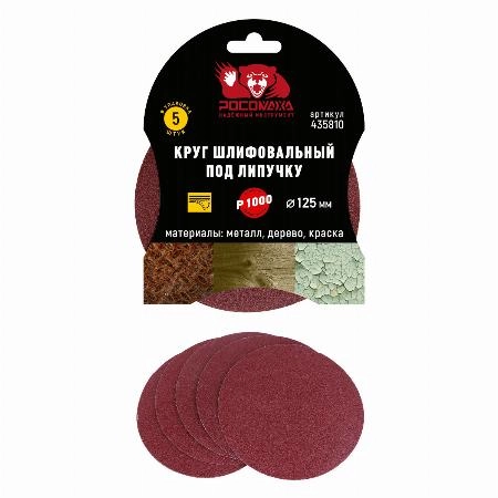 Круг шлифовальный под липучку 125 мм зерно 1000 (5 шт./уп.) "РОСОМАХА"