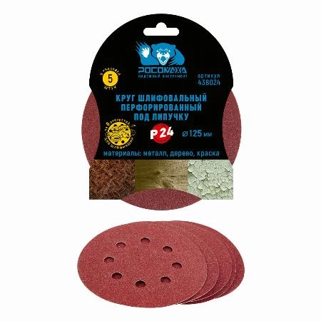 Круг шлифовальный, перфорированный 8 отверстий под липучку 125 мм зерно 24 (5 шт./уп.) "РОСОМАХА"