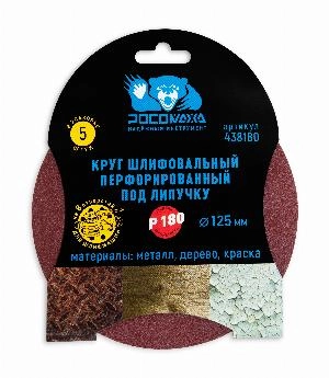 Круг шлифовальный, перфорированный 8 отверстий под липучку 125 мм зерно 180 (5 шт./уп.) "РОСОМАХА"