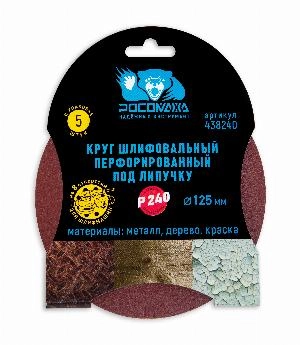 Круг шлифовальный, перфорированный 8 отверстий под липучку 125 мм зерно 240 (5 шт./уп.) "РОСОМАХА"