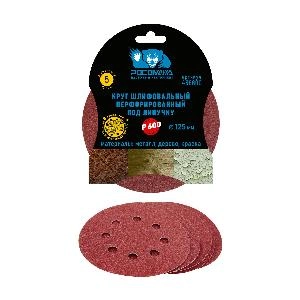 Круг шлифовальный, перфорированный 8 отверстий под липучку 125 мм зерно 600 (5 шт./уп.) "РОСОМАХА"