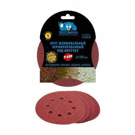 Круг шлифовальный, перфорированный 8 отверстий под липучку 125 мм зерно 600 (5 шт./уп.) "РОСОМАХА"