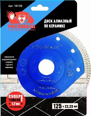 Диск отрезной алмазный по керамике, ультратонкий X-тип 125*1,2 мм "РОСОМАХА"