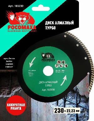 Диск отрезной алмазный ТУРБО 230*2,8 мм "РОСОМАХА"