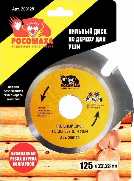 Пильный диск по дереву для УШМ 125 мм "РОСОМАХА"