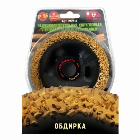 Чашка шлифовальная, скругленная с твердосплавным напылением 125 мм зерно 16 "РОСОМАХА"