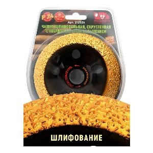 Чашка шлифовальная, скругленная с твердосплавным напылением 125 мм зерно 24 "РОСОМАХА"