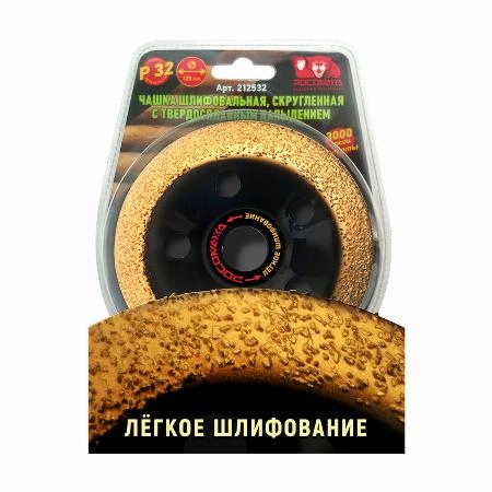 Чашка шлифовальная, скругленная с твердосплавным напылением 125 мм зерно 32 "РОСОМАХА"