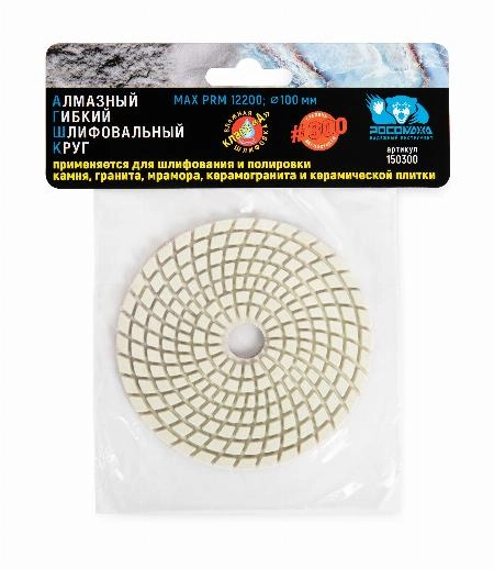 Алмазный гибкий шлифовальный круг 100 мм мокрая шлифовка зерно 300 "РОСОМАХА"