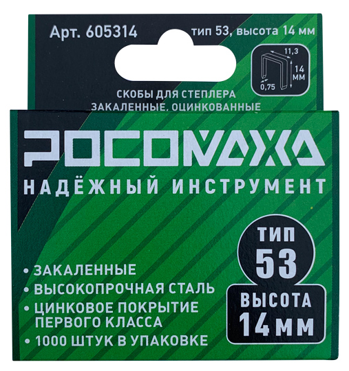 Скобы для степлера закаленные, оцинкованные (тип 53, 1000 шт./уп.), высота 14 мм &quot;РОСОМАХА&quot;