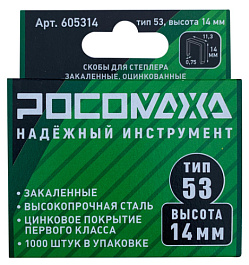 Скобы для степлера закаленные, оцинкованные (тип 53, 1000 шт./уп.), высота 14 мм &quot;РОСОМАХА&quot;