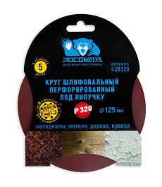 Круг шлифовальный, перфорированный 8 отверстий под липучку 125 мм зерно 320 (5 шт./уп.) &quot;РОСОМАХА&quot;